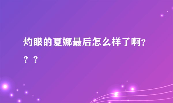 灼眼的夏娜最后怎么样了啊？？？