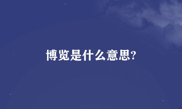 博览是什么意思?