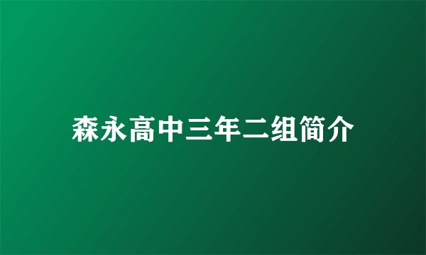 森永高中三年二组简介
