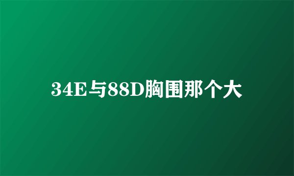 34E与88D胸围那个大