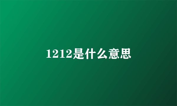 1212是什么意思