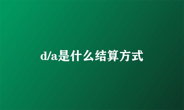 d/a是什么结算方式