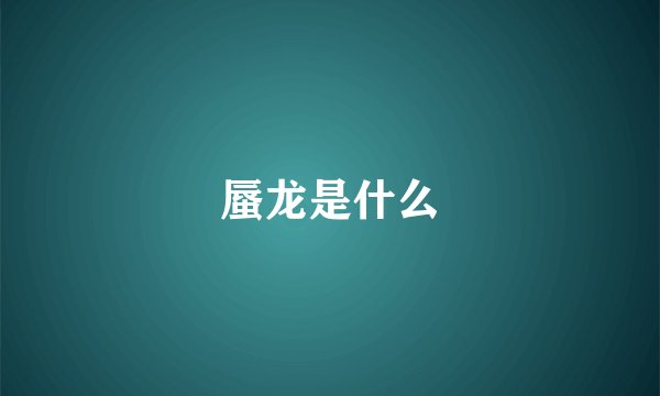 蜃龙是什么