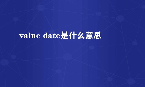 value date是什么意思