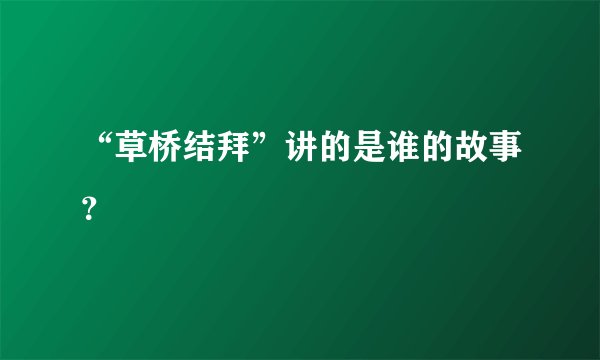 “草桥结拜”讲的是谁的故事？