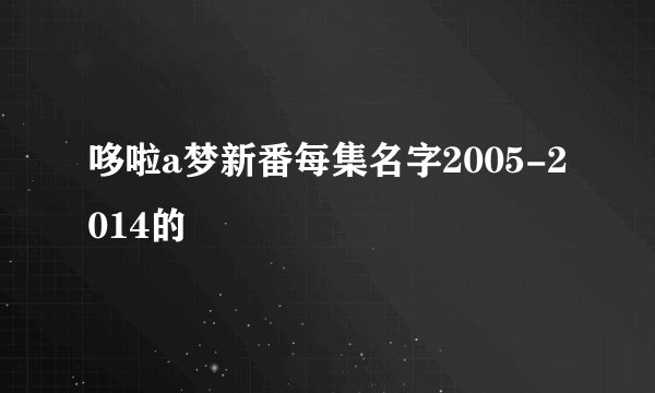 哆啦a梦新番每集名字2005-2014的