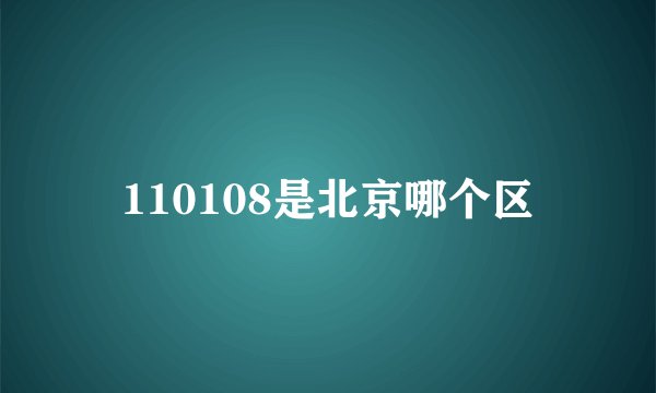 110108是北京哪个区