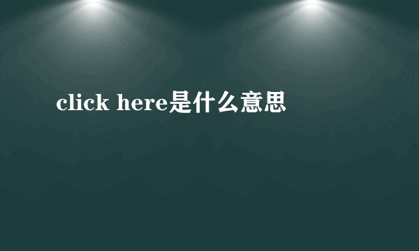click here是什么意思