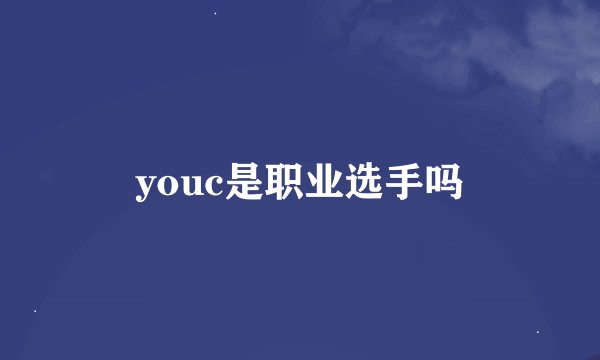 youc是职业选手吗