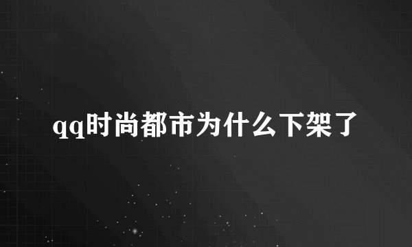 qq时尚都市为什么下架了