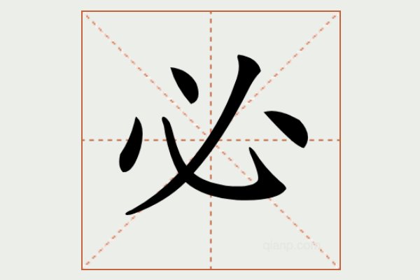 一箭穿心是什么字谜