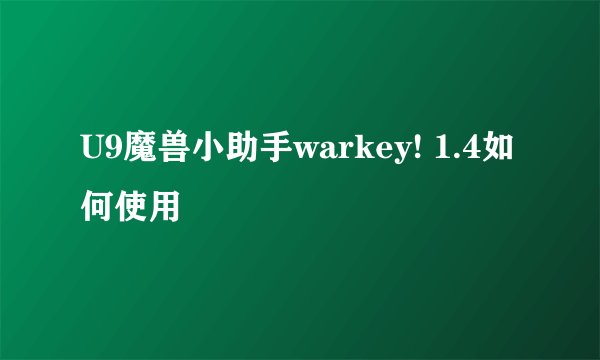 U9魔兽小助手warkey! 1.4如何使用