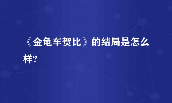 《金龟车贺比》的结局是怎么样?
