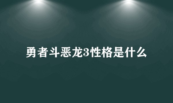 勇者斗恶龙3性格是什么