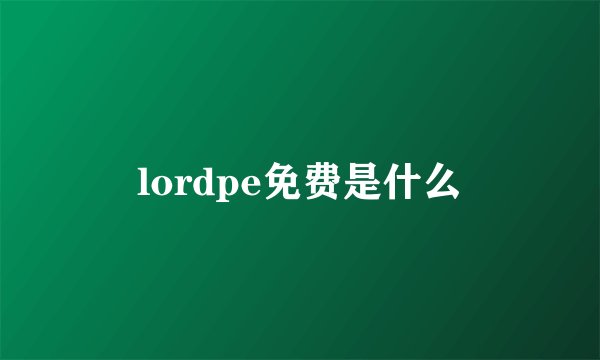 lordpe免费是什么