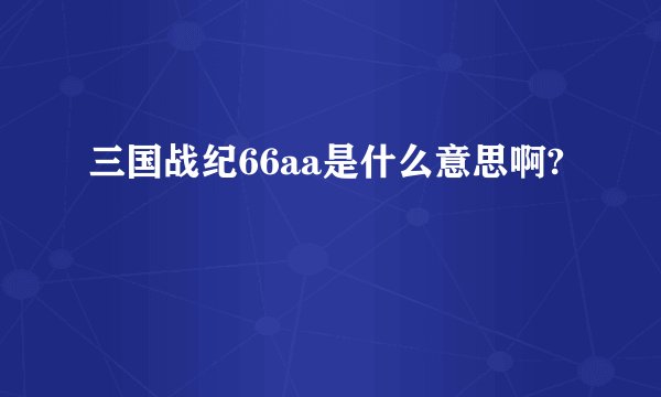 三国战纪66aa是什么意思啊?