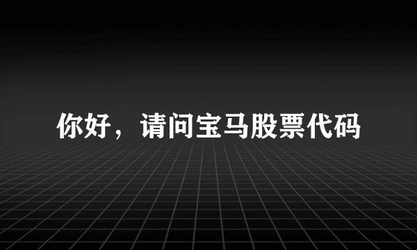 你好，请问宝马股票代码