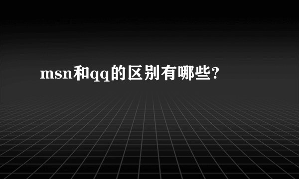 msn和qq的区别有哪些?