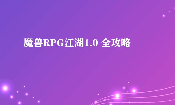 魔兽RPG江湖1.0 全攻略