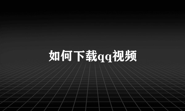 如何下载qq视频