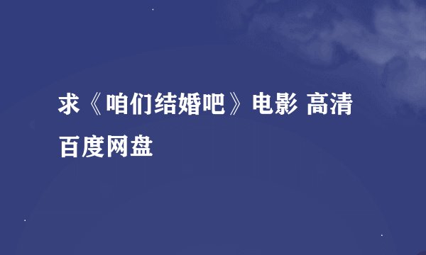 求《咱们结婚吧》电影 高清 百度网盘