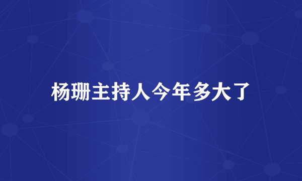 杨珊主持人今年多大了