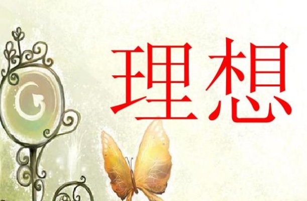 适合女孩子的梦想