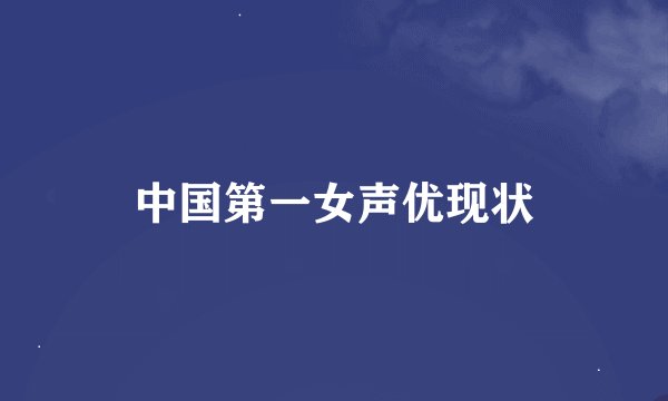 中国第一女声优现状