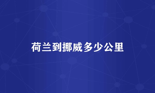 荷兰到挪威多少公里
