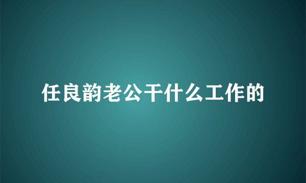 任良韵老公干什么工作的