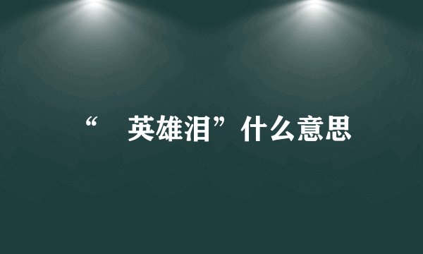 “搵英雄泪”什么意思