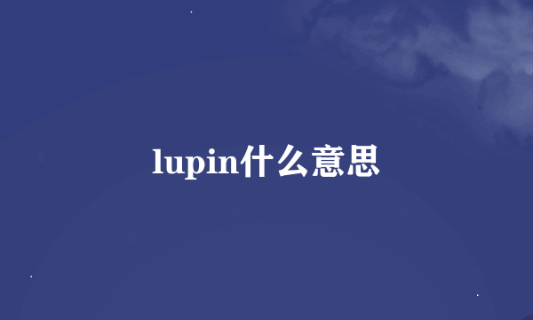 lupin什么意思