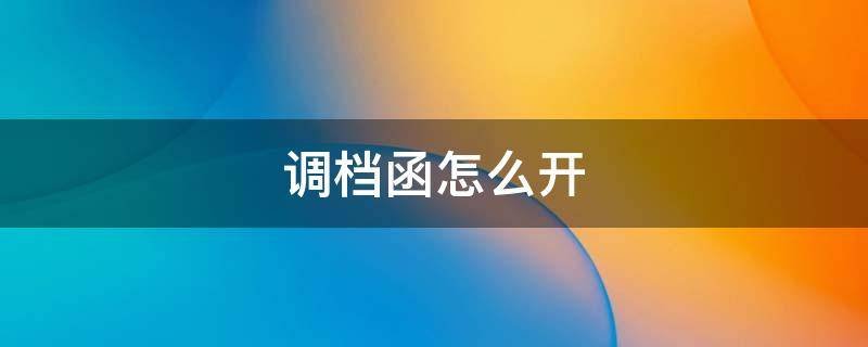商调函是什么?