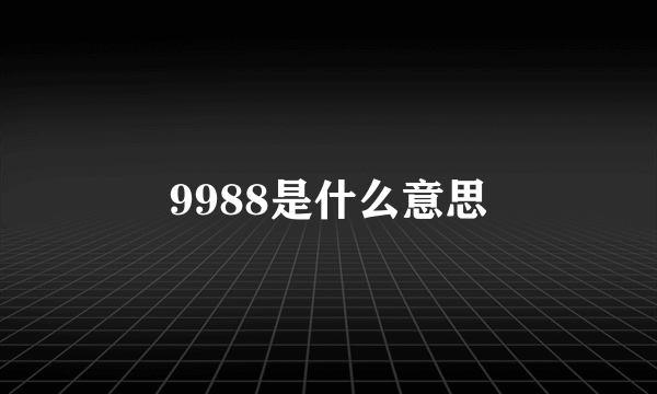 9988是什么意思