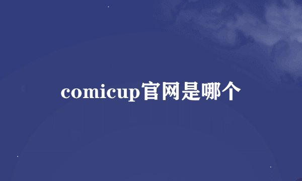 comicup官网是哪个