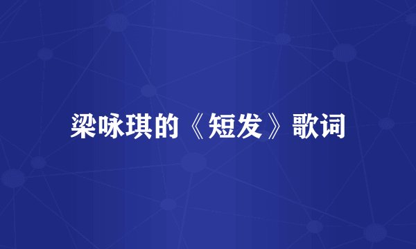 梁咏琪的《短发》歌词
