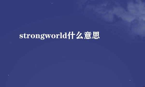 strongworld什么意思