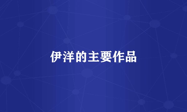 伊洋的主要作品