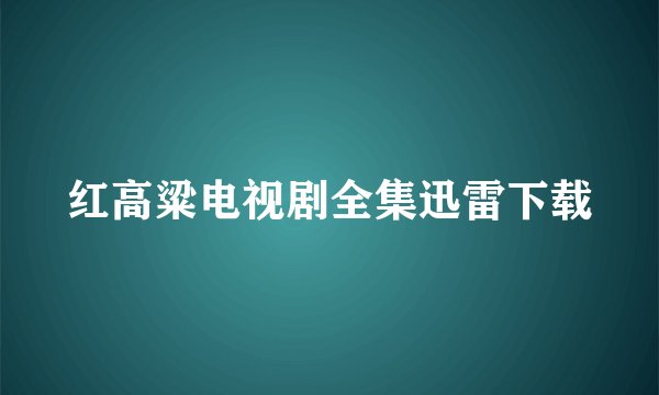 红高粱电视剧全集迅雷下载