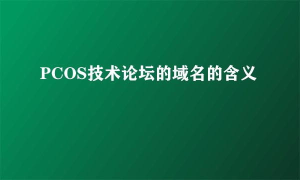 PCOS技术论坛的域名的含义