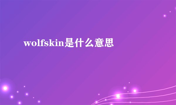 wolfskin是什么意思