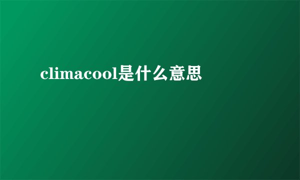 climacool是什么意思
