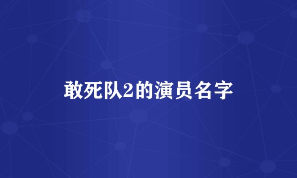 敢死队2的演员名字