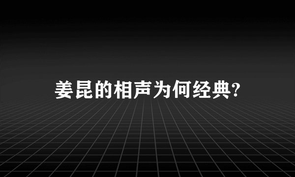 姜昆的相声为何经典?