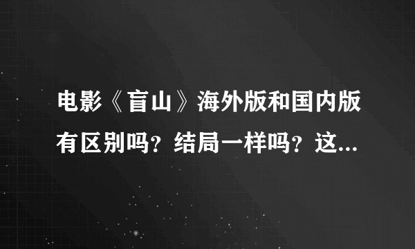 电影《盲山》海外版和国内版有区别吗？结局一样吗？这部电影和盲井一样被禁封了吗？