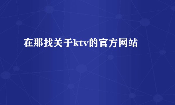 在那找关于ktv的官方网站
