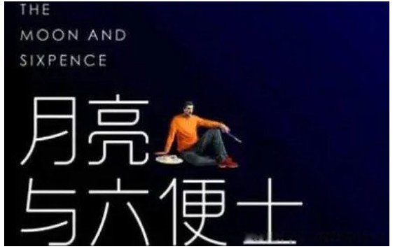 六便士和月亮是什么梗深层含义隐喻什么(三观尽毁)