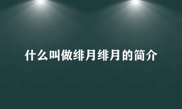 什么叫做绯月绯月的简介