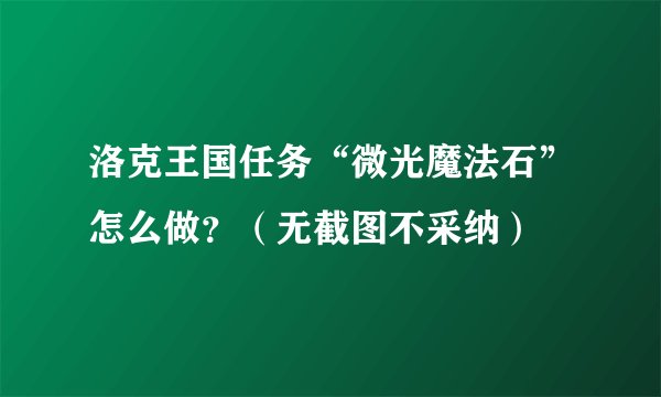 洛克王国任务“微光魔法石”怎么做？（无截图不采纳）