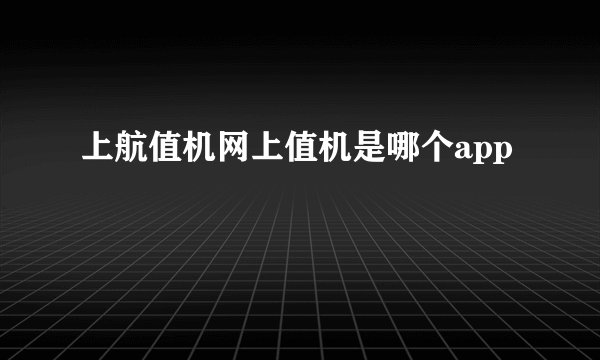 上航值机网上值机是哪个app